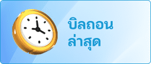 รูปไอคอนบิลถอนและฝาก